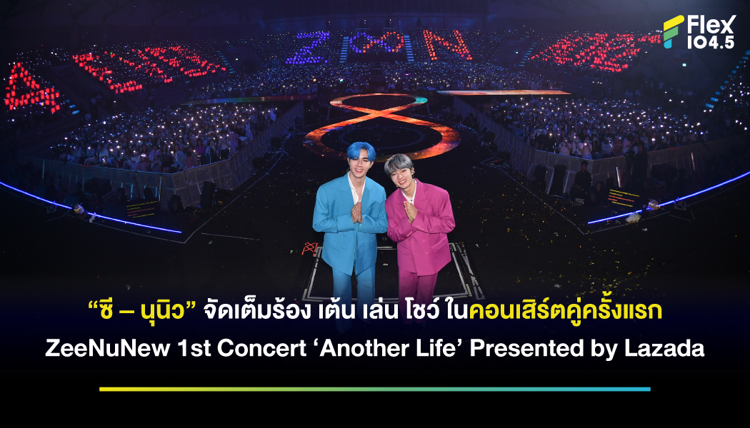 ซี-นุนิว จัดคอนเสิร์ตคู่ครั้งแรก สร้างความทรงจำร่วมกับเหล่าซนซน ใน “ZeeNuNew 1st Concert ‘Another Life’ Presented by Lazada”