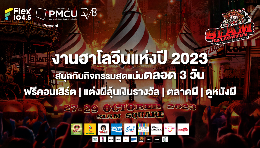 ห้ามพลาด! งานฮาโลวีนแห่งปี 2023 ที่สยามสแควร์ “SIAM HALLOWEEN ปิดสยามมันส์สยอง”  สนุกกับกิจกรรมสุดแน่นตลอด 3 วัน 27-29 ตุลาคมนี้