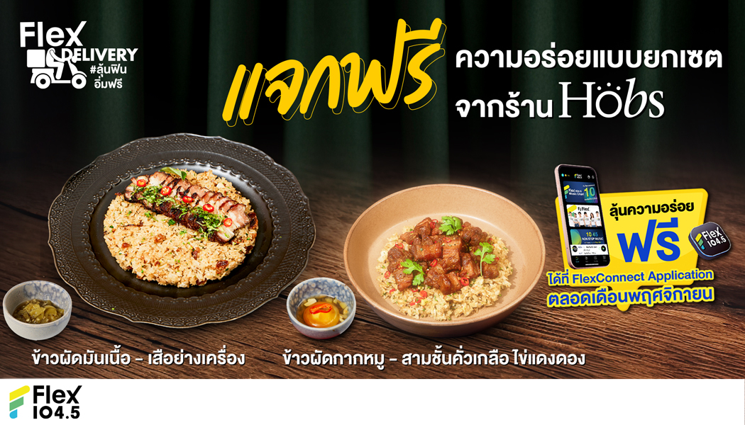 Flex Delivery เดือนนี้ยกเซตความอร่อยจาก”ร้าน Hobs อารีย์สโมสร”มาเสิร์ฟให้ฟรี!