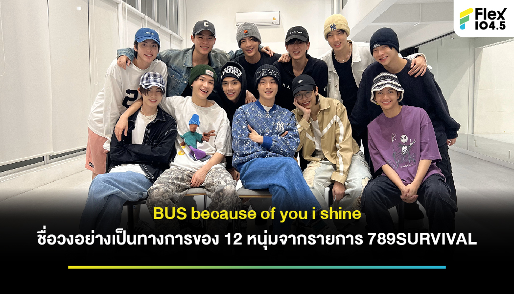 ประกาศชื่อวงอย่างเป็นทางการ “BUS” กับพร้อมความหมายสุดซึ้ง “Because of you, I Shine.”