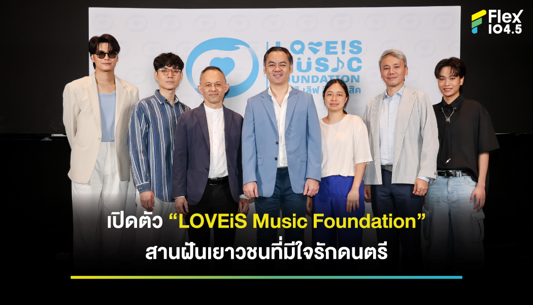 โอกาสสานฝันของเยาวชนคนดนตรี กับ “LOVEiS Music Foundation”