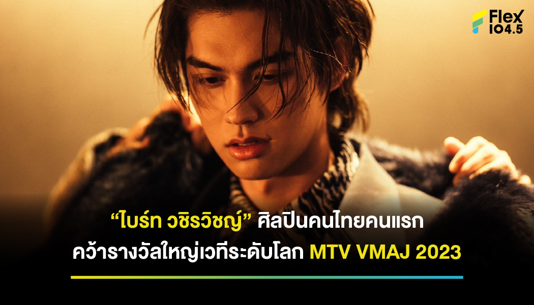 “ไบร์ท วชิรวิชญ์” คว้ารางวัลใหญ่ระดับโลก สาขา Best Asia Celebrity ใน MTV VMAJ 2023