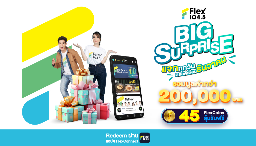 Flex 104.5 Big Surprise แจกของรางวัลส่งท้ายปีรวมมูลค่ากว่า 200,000 บาท