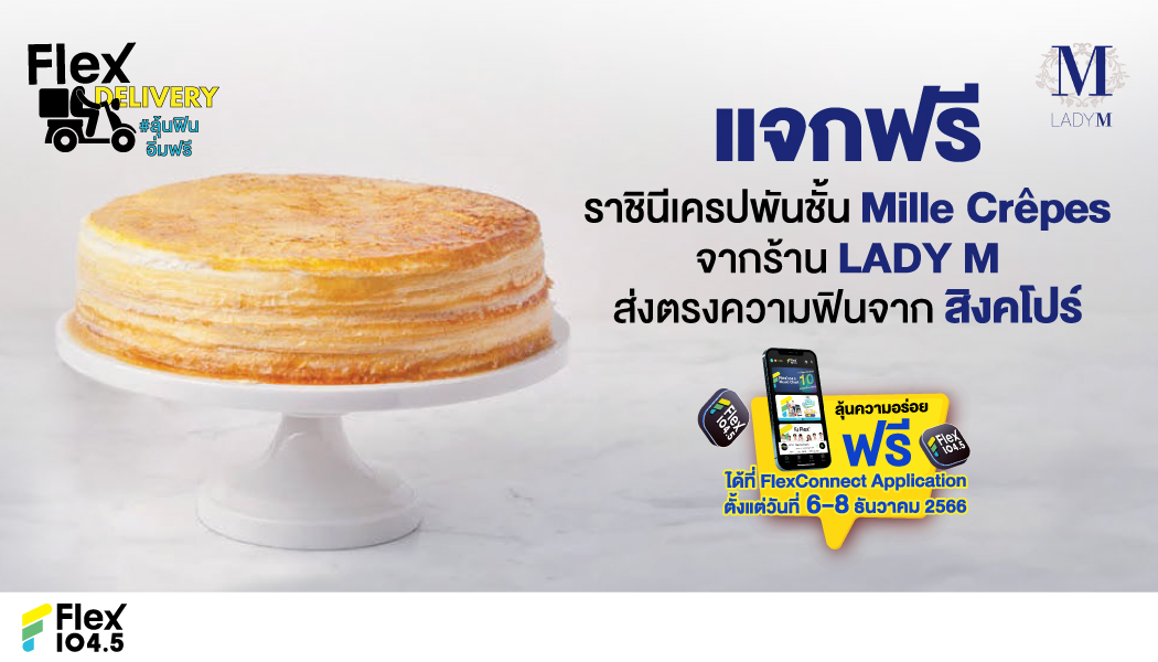 Flex Delivery ส่งท้ายปี 2023 แบบสุดฟิน กับความหวานระดับพรีเมียม Mille Crêpes จากร้าน Lady M ส่งตรงจากสิงค์โปร์