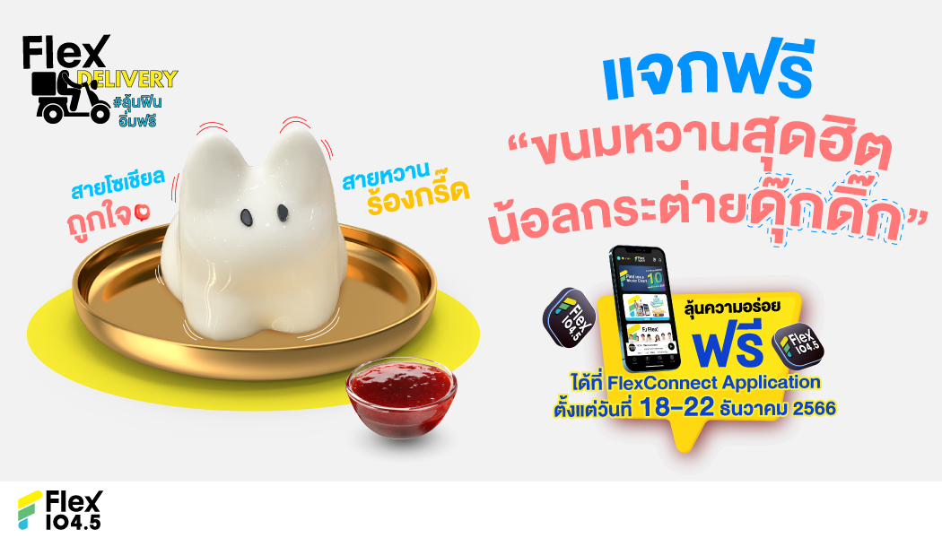 สายโซเชียลถูกใจ สายหวานร้องกรี๊ดFlex 104.5 แจกฟรี “ขนมหวานสุดฮิต น้อลกระต่ายดุ๊กดิ๊ก”กับกิจกรรม Flex Delivery ผ่านทาง FlexConnect