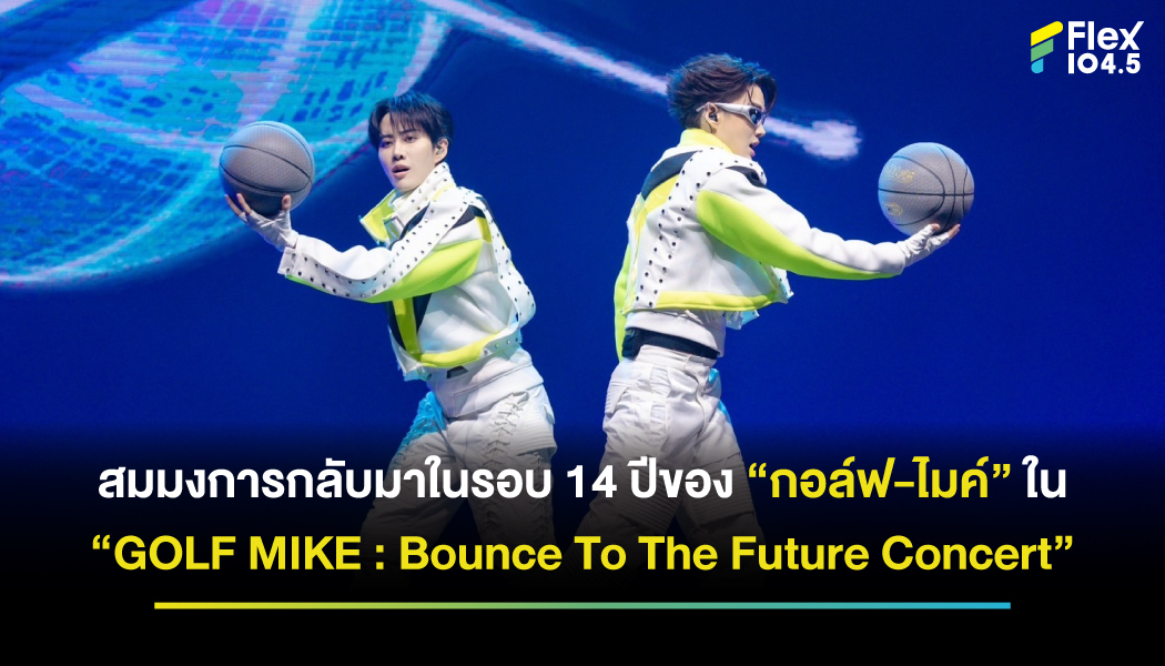 ตำนานผมรากไทรที่ทุกคนคิดถึง “กอล์ฟ-ไมค์” กลับมาเจอกันใน  “GOLF MIKE : Bounce To The Future Concert”