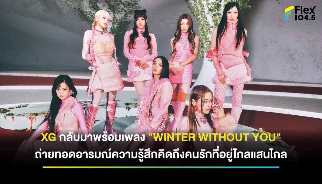 XG คัมแบ็คกับซิงเกิลใหม่สุดปัง “WINTER WITHOUT YOU” บอกเล่าความรู้สึกที่ต้องอยู่ไกลคนรักในช่วงเทศกาลแห่งความสุข