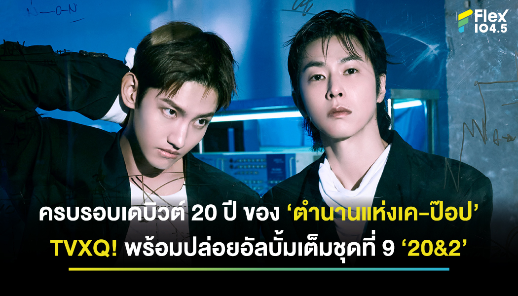 TVXQ! ฉลองครบรอบเดบิวต์ 20 ปี  คัมแบ็กพร้อมอัลบั้มเต็มชุดที่ 9 ‘20&2’