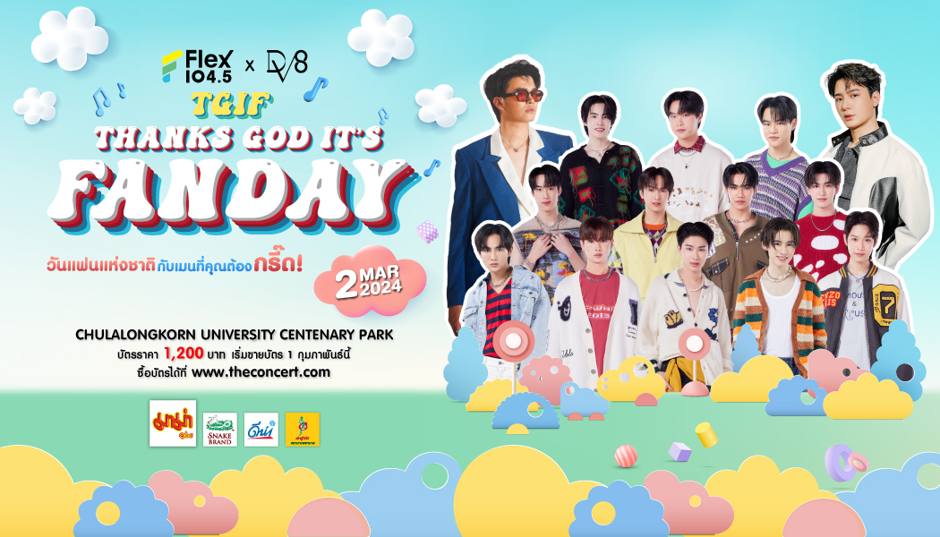 เตรียมกรี๊ดสนั่น กับคอนเสิร์ตที่ฟินที่สุดในปี 2024 Flex 104.5 x DV8 TGIF  “THANKS GOD IT’S FANDAY วันแฟนแห่งชาติ”