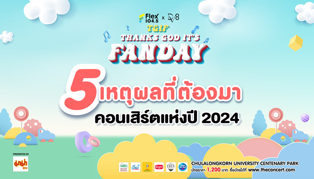 5 เหตุผลที่ต้องมาคอนเสิร์ตแห่งปี 2024 Flex 104.5 x DV8 TGIF “THANKS GOD IT’S FANDAY วันแฟนแห่งชาติ”