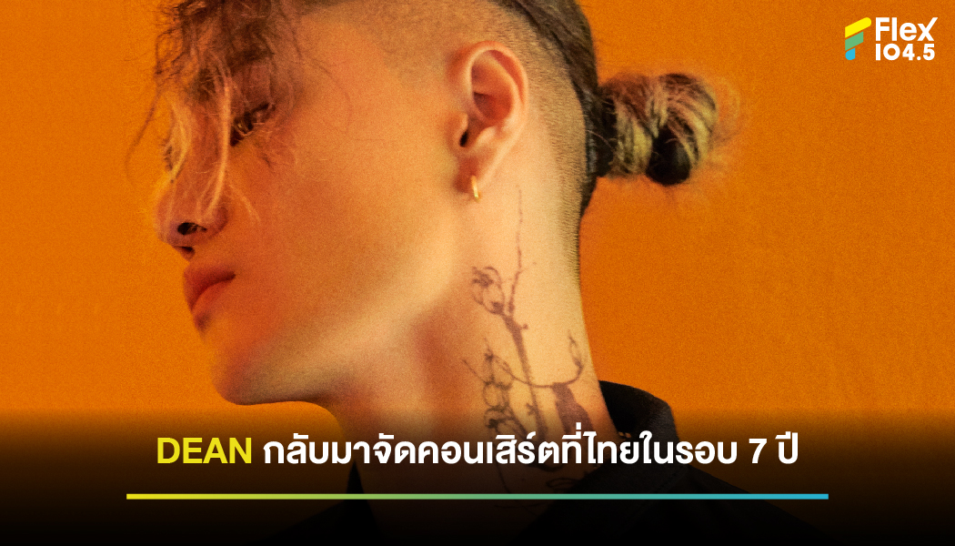 “DEAN” กลับมาเจอ Rebels ชาวไทยในรอบ 7 ปี พร้อมคอนเสิร์ต “DEAN with Tabber Live in Thailand” 17 มี.ค. นี้