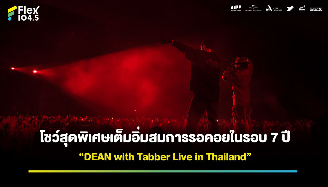 “DEAN with Tabber Live in Thailand” จบลงอย่างสวยงาม โชว์สุดพิเศษเต็มอิ่มสมการรอคอย