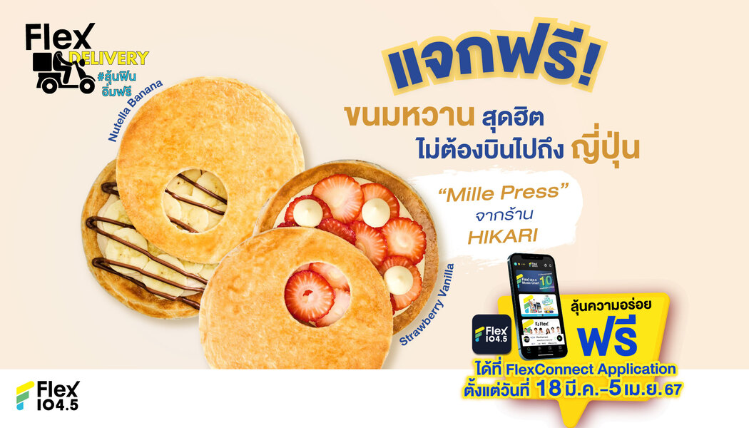 Flex 104.5 แจกฟรีความอร่อยสุดฮิต ที่ไม่ต้องบินไปญี่ปุ่น ขนมหวาน “Mille Presse” จากร้าน Hikari ในกิจกรรม Flex Delivery