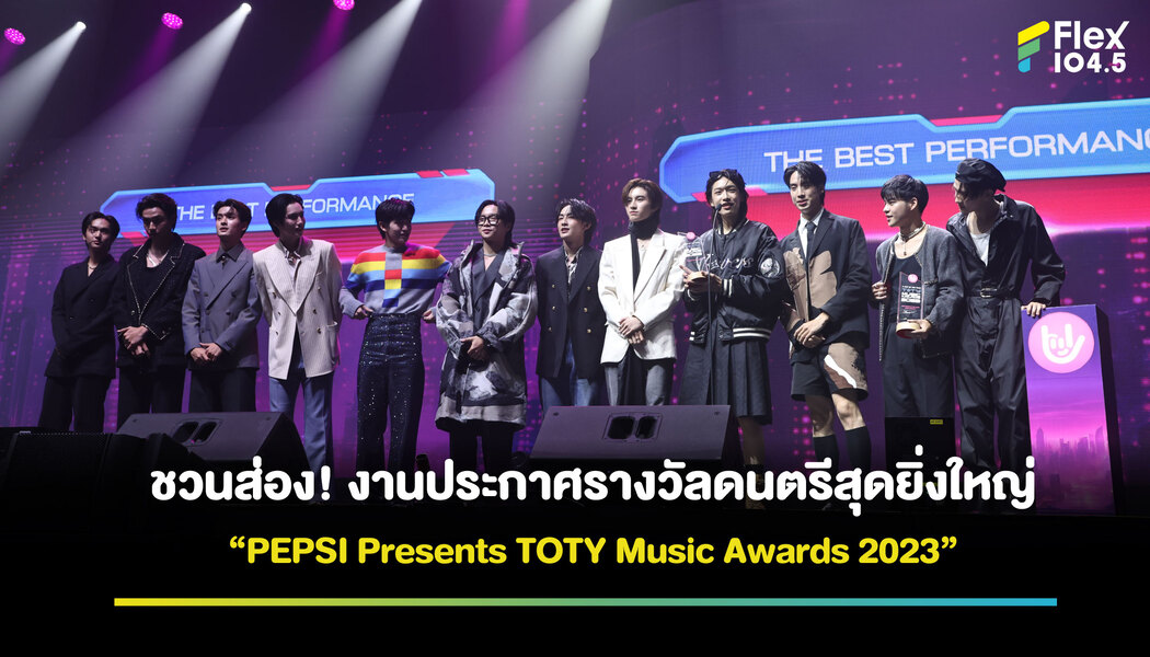 งานประกาศรางวัลดนตรีสุดยิ่งใหญ่ ‘PEPSI Presents TOTY Music Awards 2023’