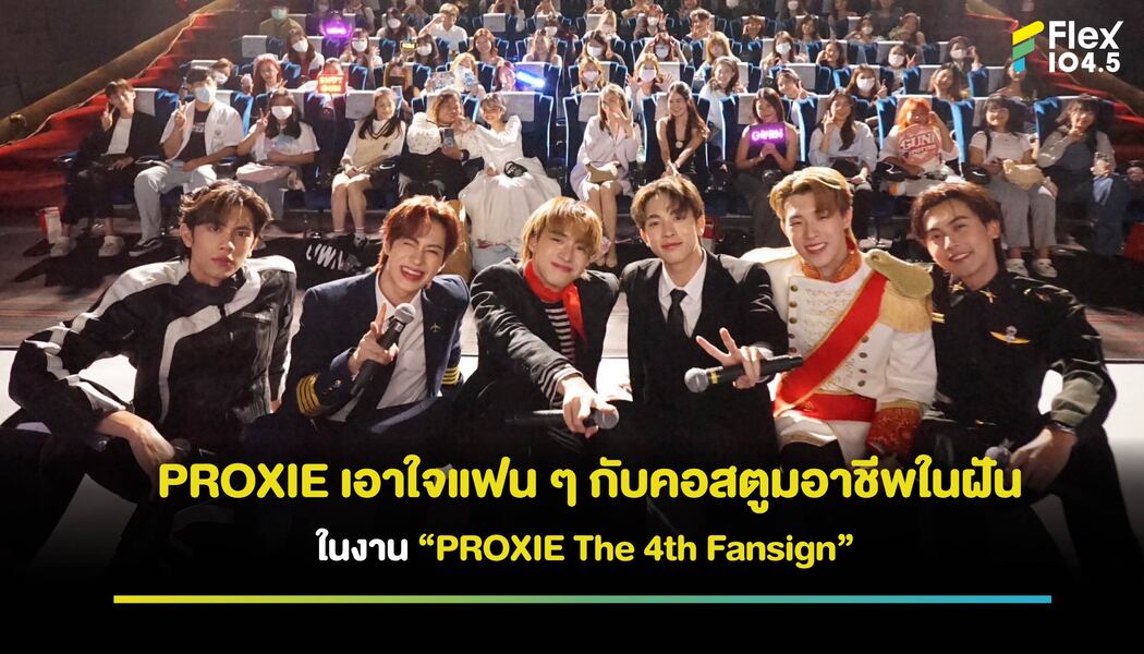 ‘PROXIE’ จัดเต็มคอสตูมอาชีพในฝัน ทำแฟนใจฟูทุกที่นั่ง!! ในงาน ‘PROXIE The 4th Fansign’
