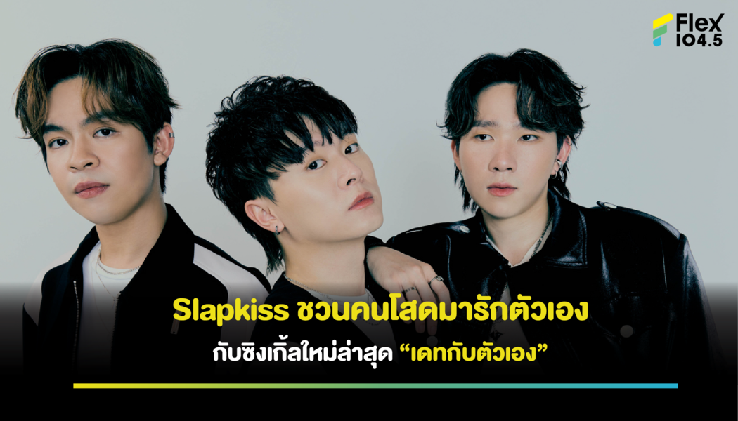 “Slapkiss” กลับมาพร้อมซิงเกิ้ลใหม่ “เดทกับตัวเอง” เติมความชุ่มฉ่ำในใจคนโสด ให้อยู่ในโหมดรักตัวเอง