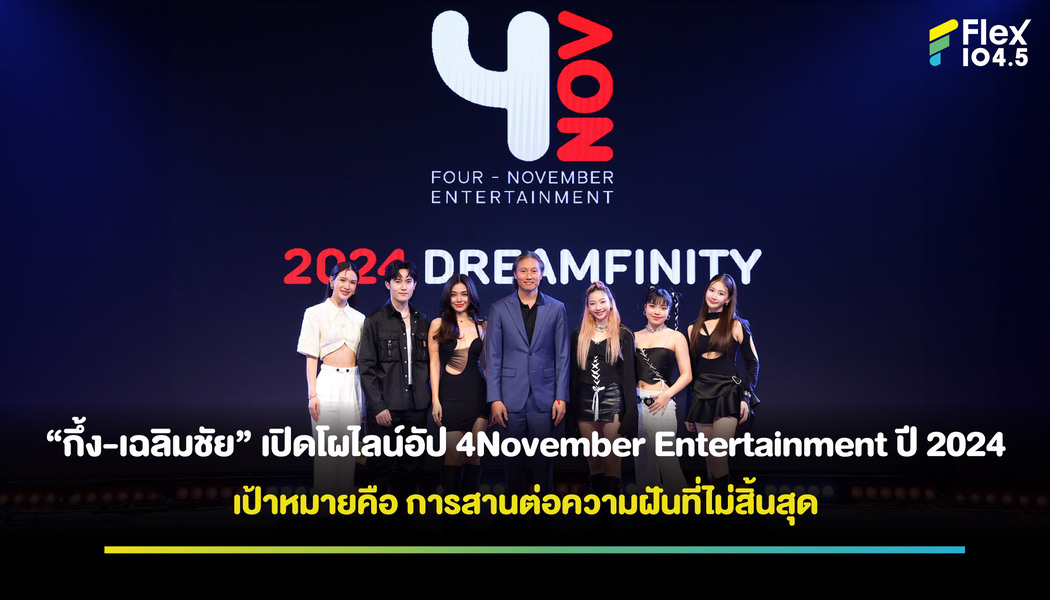 4November Entertainment ปี 2024 สานต่อความฝันที่ไม่สิ้นสุดผ่าน “เลดี้ปราง-ปาป้า โลโล่-เทรนนีช่วงเอเชีย”