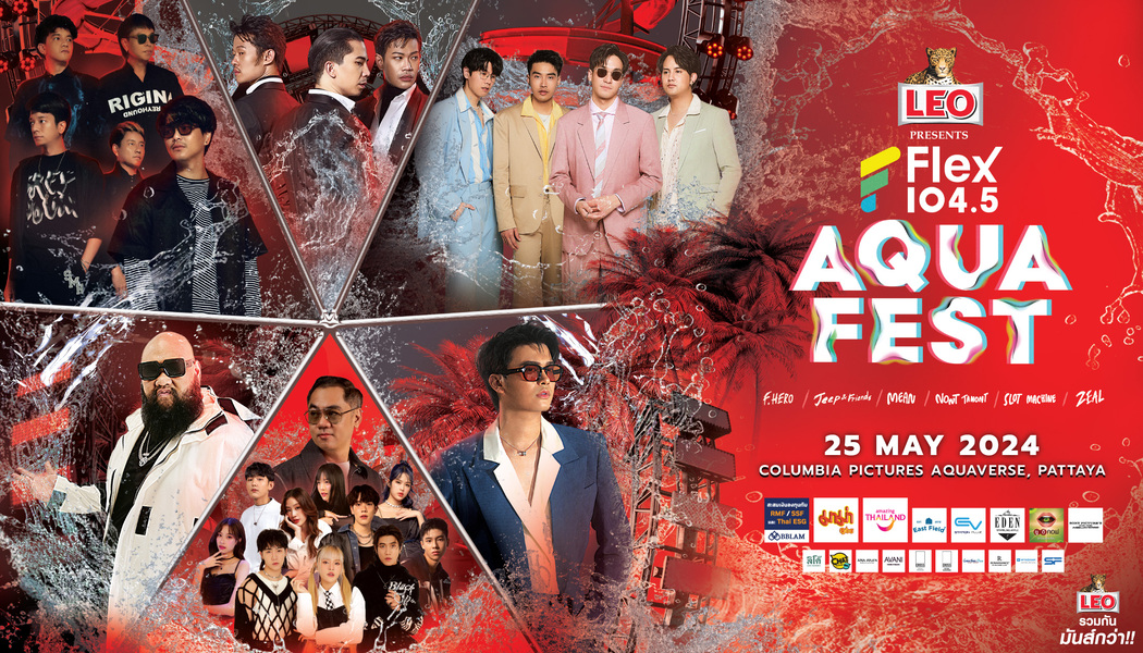 กลับมาระเบิดความมันส์แล้ว!! เทศกาลดนตรีแห่งปีที่ทุกคนรอคอย LEO Presents Flex Aqua Fest 2024 แจกบัตรฟรีที่ Flex 104.5