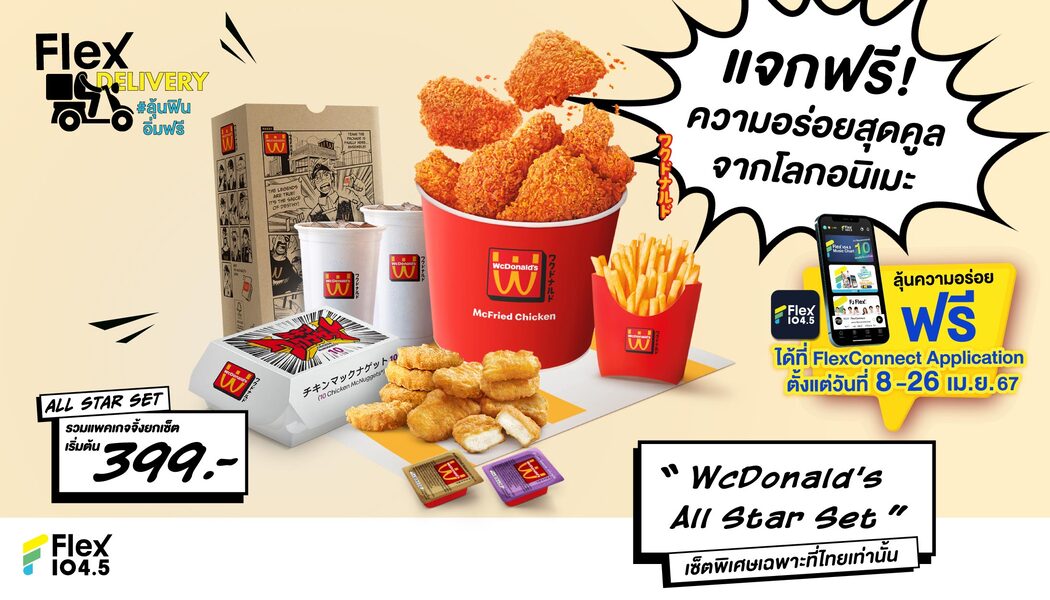 Flex 104.5 แจกฟรี! ความอร่อยสุดคูลจากโลกอนิเมะ “WcDonald’s All Star Set” ในกิจกรรม Flex Delivery ลุ้นฟินอิ่มฟรี