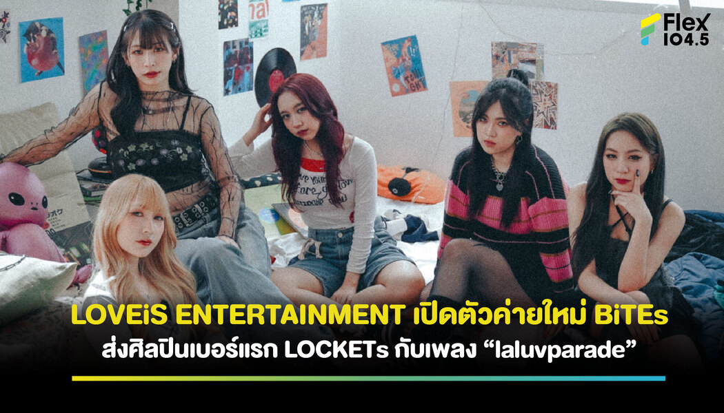 LOVEiS ENTERTAINMENT เปิดตัวค่ายใหม่ BiTEs พร้อมเกิร์ลกรุ๊ปวงแรกของค่าย “LOCKETs”