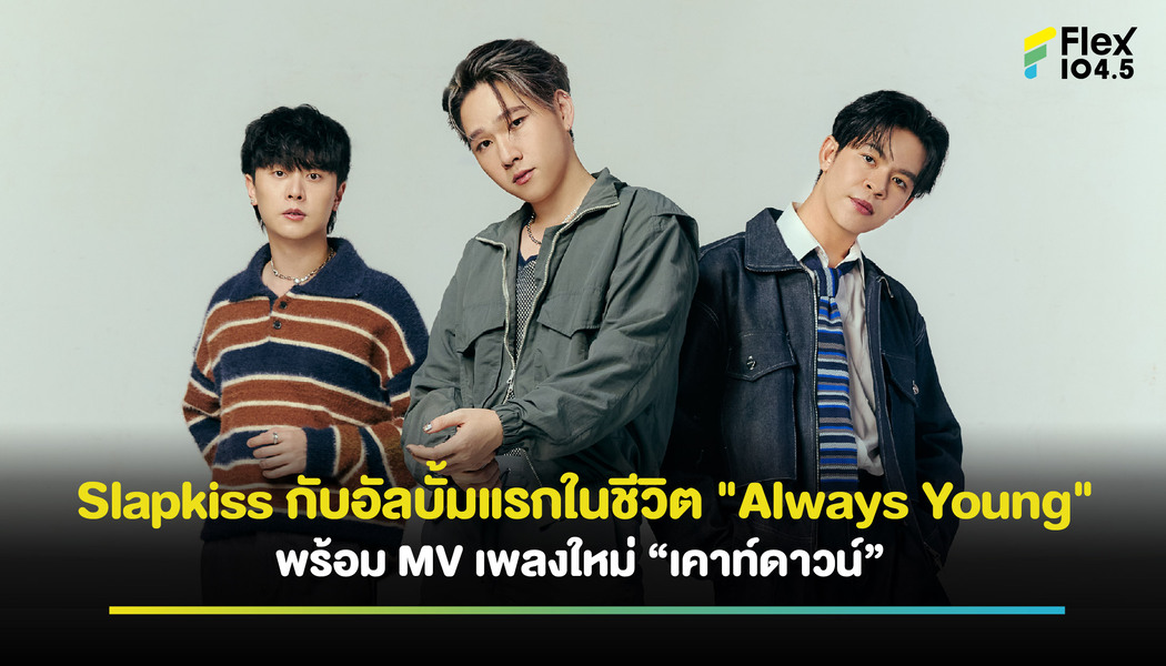 Slapkiss ปล่อยอัลบั้มแรกในชีวิต “Always Young” พร้อม MV เพลงใหม่ “เคาท์ดาวน์” ดึง Maiyarap มาร่วมฟีทเจอริ่ง
