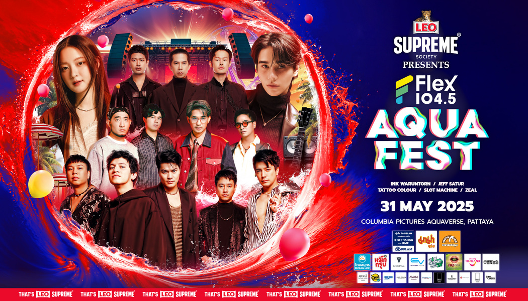 คอนเสิร์ตฟรีที่มันส์ที่สุดแห่งปี กลับมาแล้ว!! LEO SUPREME Presents Flex Aqua Fest 2025 รอรับบัตรฟรีได้ที่ Flex 104.5