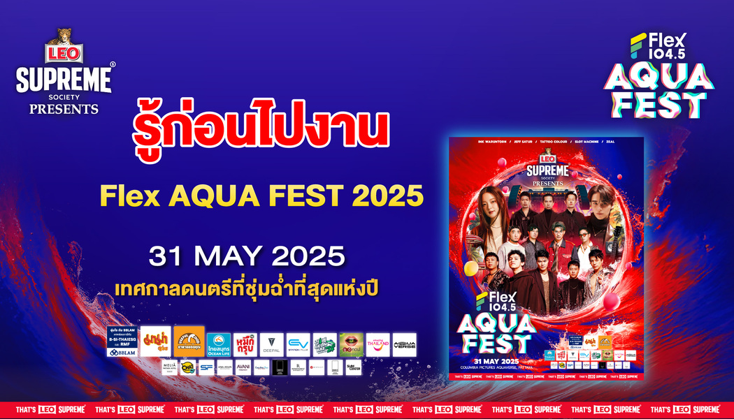 เรื่องควรรู้ก่อนไปงาน LEO SUPREME Presents Flex Aqua Fest 2025 #คอนเสิร์ตที่มันส์ที่สุดแห่งปี