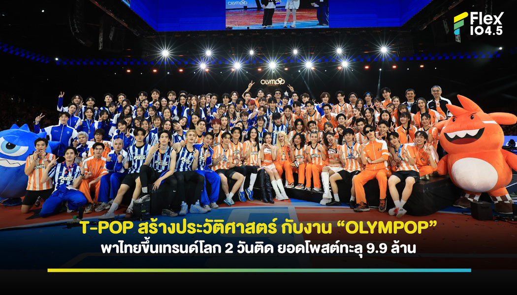 T-POP สร้างประวัติศาสตร์ กับงาน “OLYMPOP” พาไทยขึ้นเทรนด์โลก 2 วันติด ยอดโพสต์ทะลุ 9.9 ล้าน