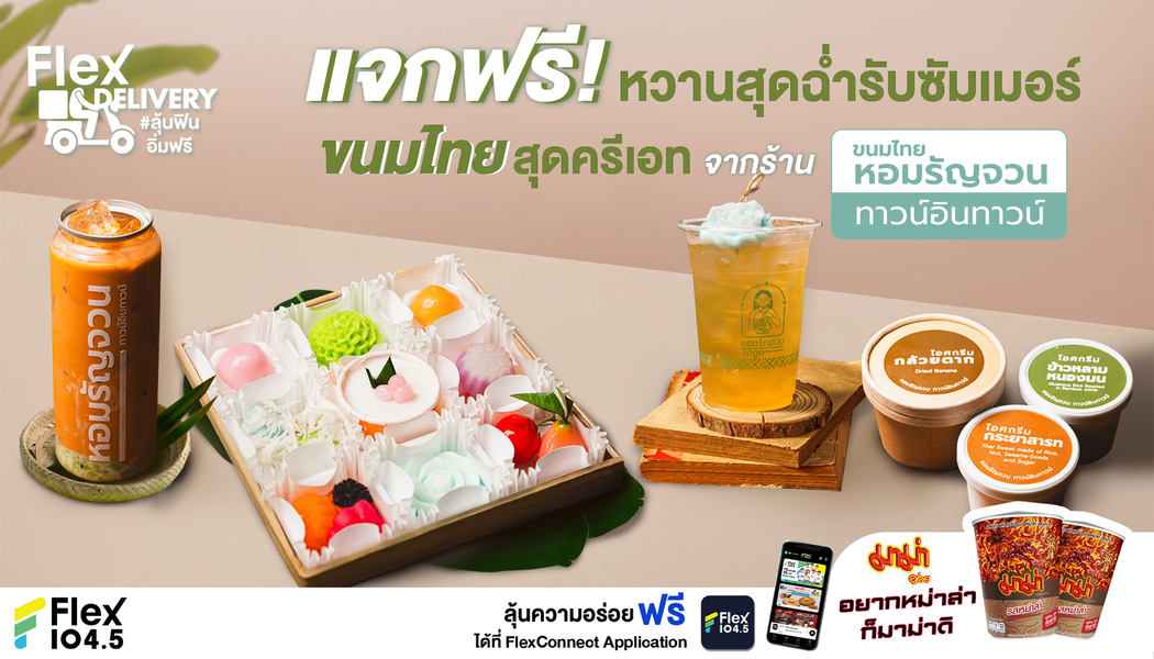 หวานฉ่ำรับซัมเมอร์  ขนมไทยสุดครีเอท ที่ต้องลองให้ได้! แจกฟรี! ที่ Flex 104.5