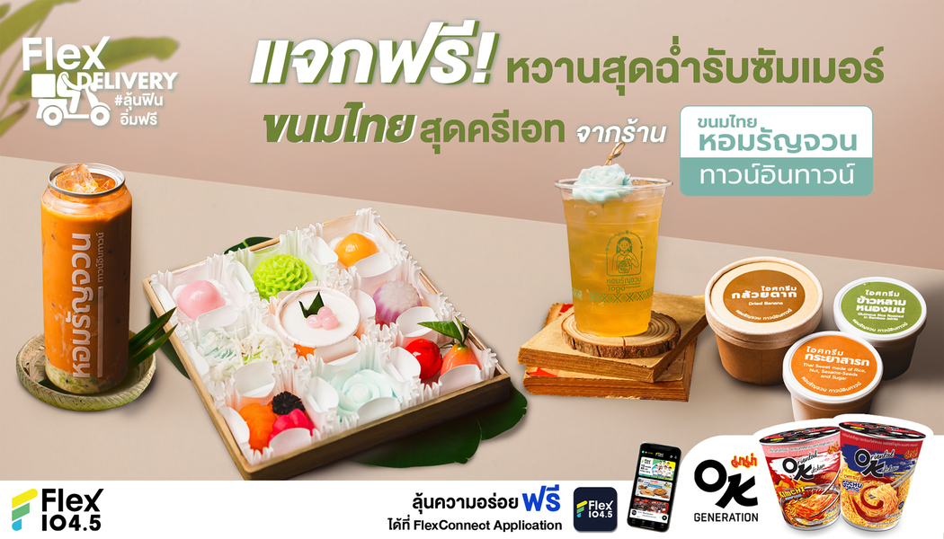 หวานฉ่ำรับซัมเมอร์ ขนมไทยสุดครีเอท ที่ต้องลองให้ได้! แจกฟรี! ที่ Flex 104.5