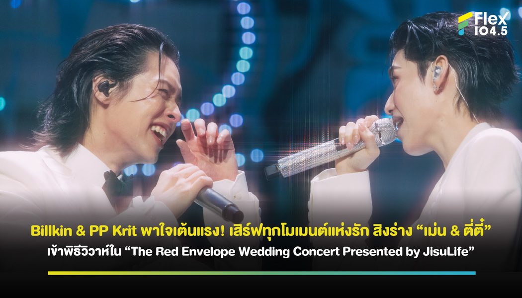 Billkin & PP Krit พาใจเต้นแรง! เสิร์ฟทุกโมเมนต์แห่งรัก สิงร่าง “เม่น & ตี่ตี๋” เข้าพิธีวิวาห์ใน “The Red Envelope Wedding Concert Presented by JisuLife”