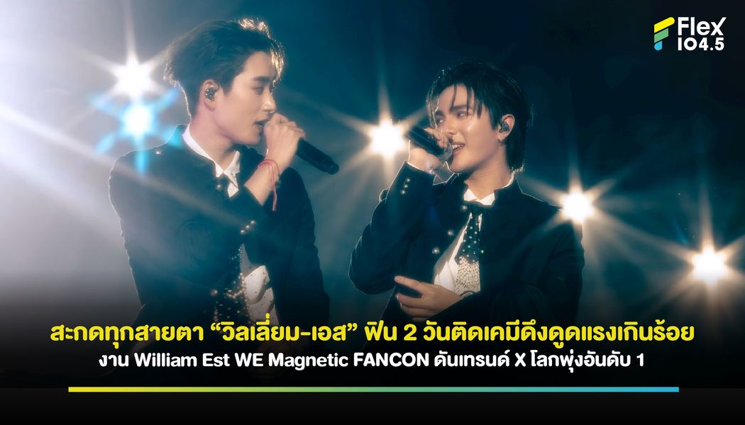 สะกดทุกสายตา “วิลเลี่ยม-เอส” ฟิน 2 วันติดเคมีดึงดูดแรงเกินร้อย งาน William Est WE Magnetic FANCON ดันเทรนด์ X โลกพุ่งอันดับ 1