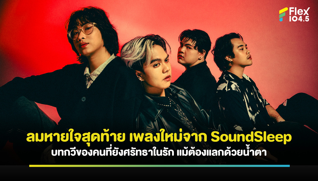 ลมหายใจสุดท้าย เพลงใหม่จาก SoundSleep บทกวีของคนที่ยังศรัทธาในรัก แม้ต้องแลกด้วยน้ำตา
