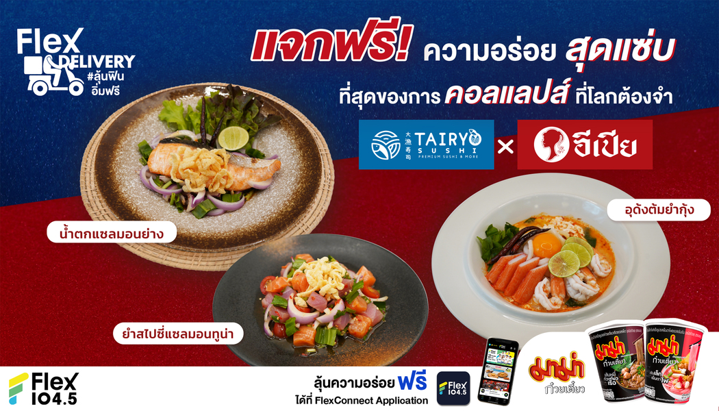Flex 104.5 เล่นใหญ่ แจกฟรี! ความอร่อยสุดแซ่บ  เมนูคอลแลปส์พิเศษ “TAIRYO x อีเปีย”  ที่แอปฯ FlexConnect