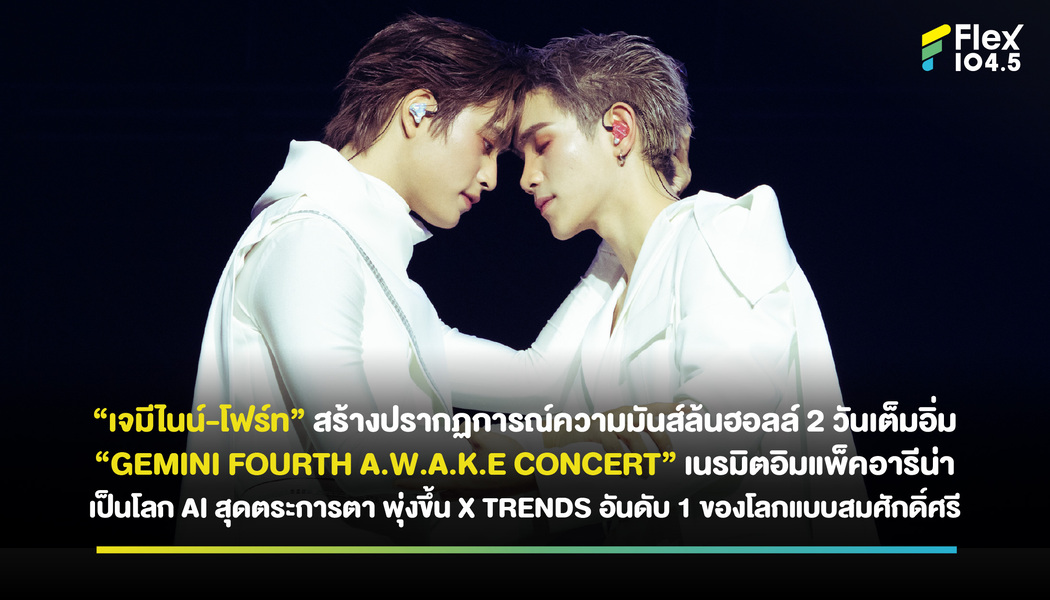“เจมีไนน์-โฟร์ท” สร้างปรากฏการณ์ความมันส์ล้นฮอลล์ 2 วันเต็มอิ่ม “GEMINI FOURTH A.W.A.K.E CONCERT” เนรมิตอิมแพ็คอารีน่า เป็นโลก AI สุดตระการตา พุ่งขึ้น X TRENDS อันดับ 1 ของโลกแบบสมศักดิ์ศรี