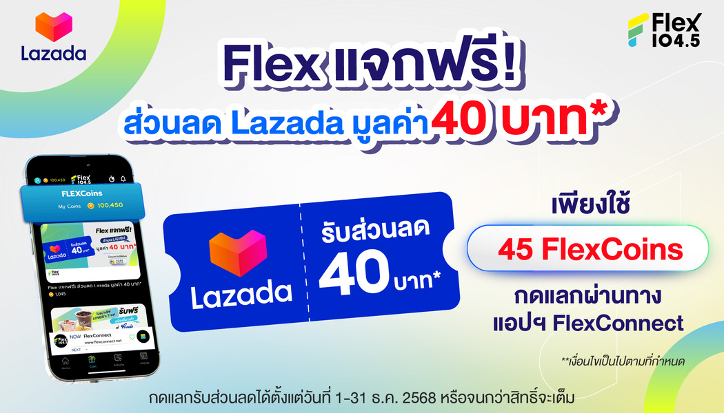 Flex 104.5 แจกฟรี ส่วนลด Lazada มูลค่า 40 บาท* กดรับเลยที่แอปฯ FlexConnect