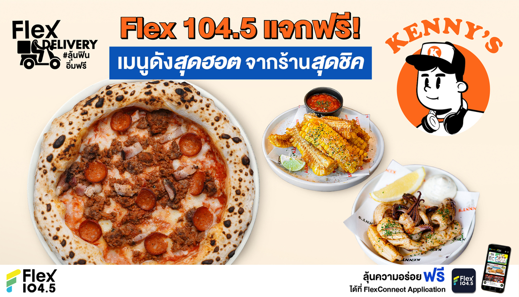 Flex 104.5 เปิดปี 2026 แบบยิ่งใหญ่ แจกฟรีความอร่อย จากร้าน Kenny’s BKK ที่แอปฯ FlexConnect