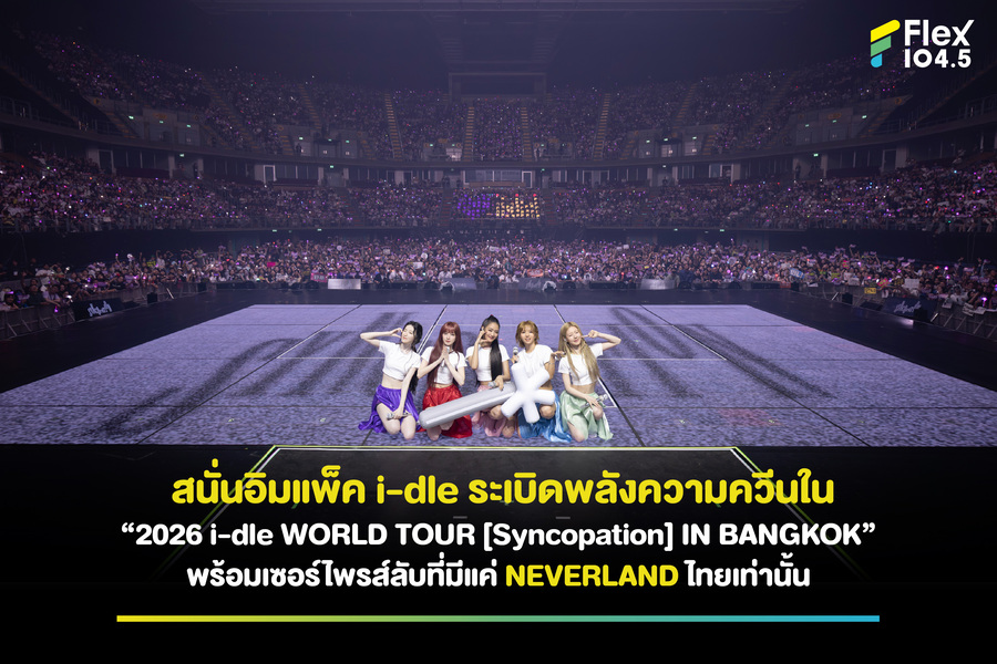 สนั่นอิมแพ็ค i-dle ระเบิดพลังความควีนใน “2026 i-dle WORLD TOUR [Syncopation] IN BANGKOK” พร้อมเซอร์ไพรส์ลับที่มีแค่ NEVERLAND ไทยเท่านั้น