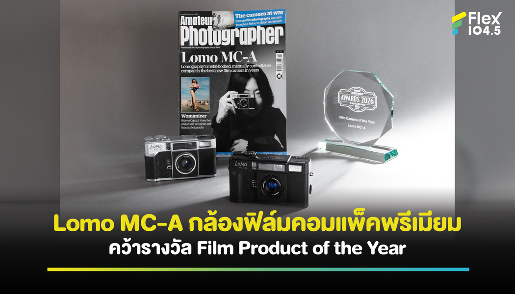 ไม่มีไม่ได้แล้ว Lomo MC-A กล้องฟิล์มคอมแพ็คพรีเมียม  ที่คว้ารางวัล Film Product of the Year  จากงาน Amateur Photographer Awards 2026!