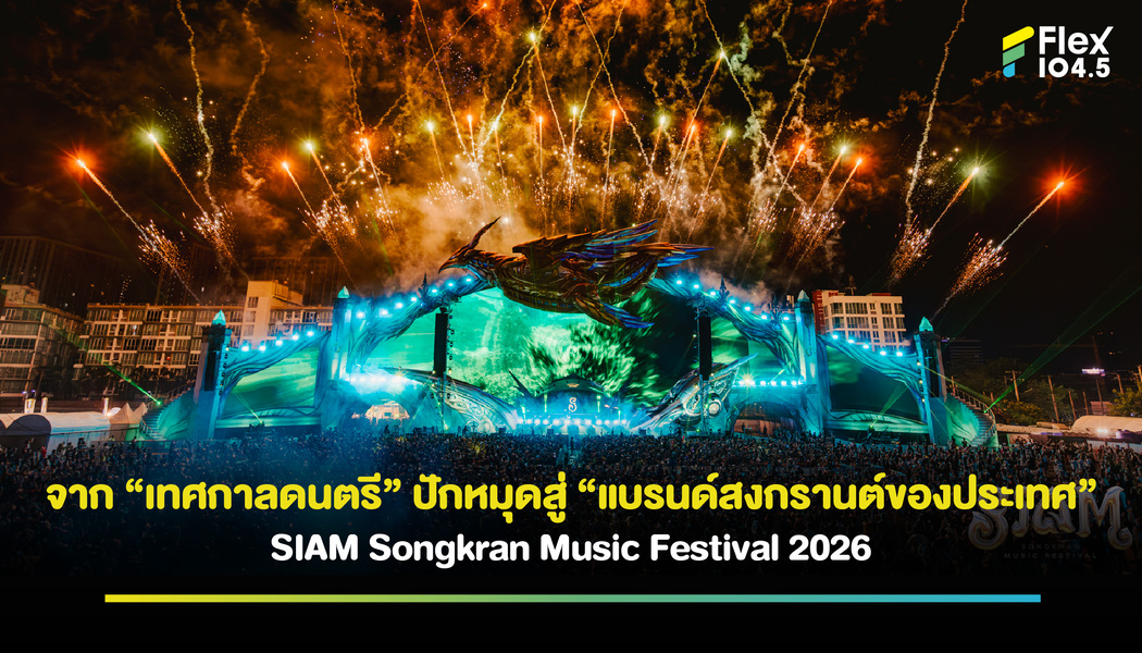 สงกรานต์นี้กรุงเทพฯ จะไม่เหมือนเดิม  เตรียมพบกับ ความมันส์สนุกฉ่ำแบบสุดขีด SIAM Songkran Music Festival วันที่ 11-14 เม.ย. นี้