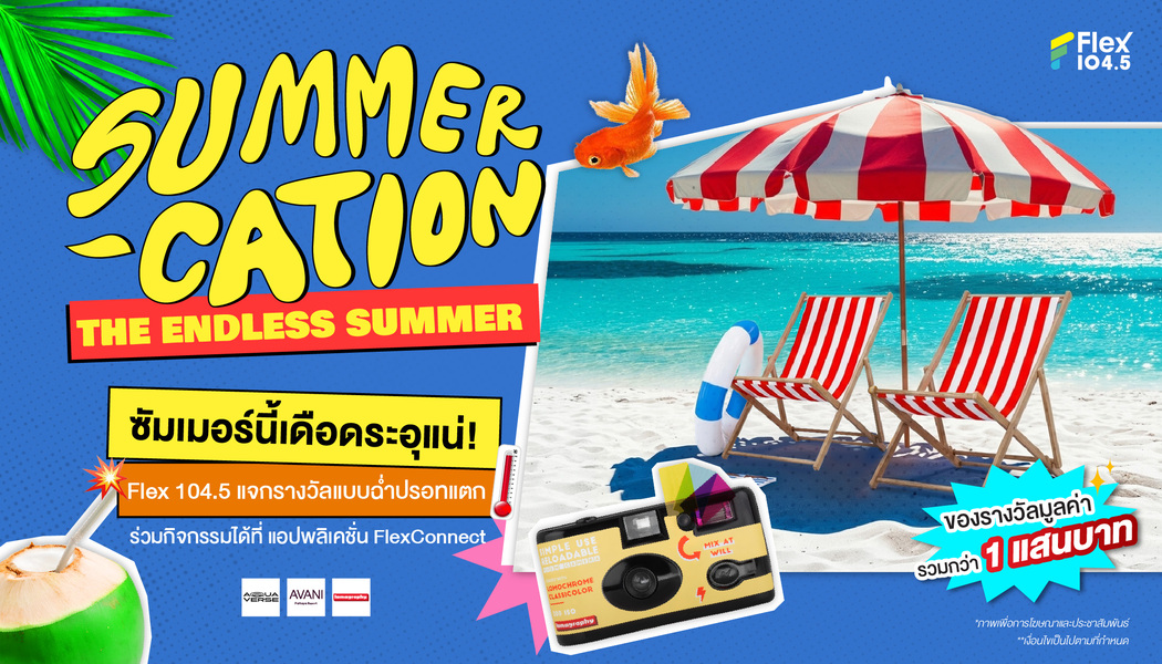 #Flexเปย์ … SUMMER-CATION แคมเปญซัมเมอร์ จาก Flex 104.5 แจกรางวัลฟรีสุดร้อนแรงทะลุปรอท