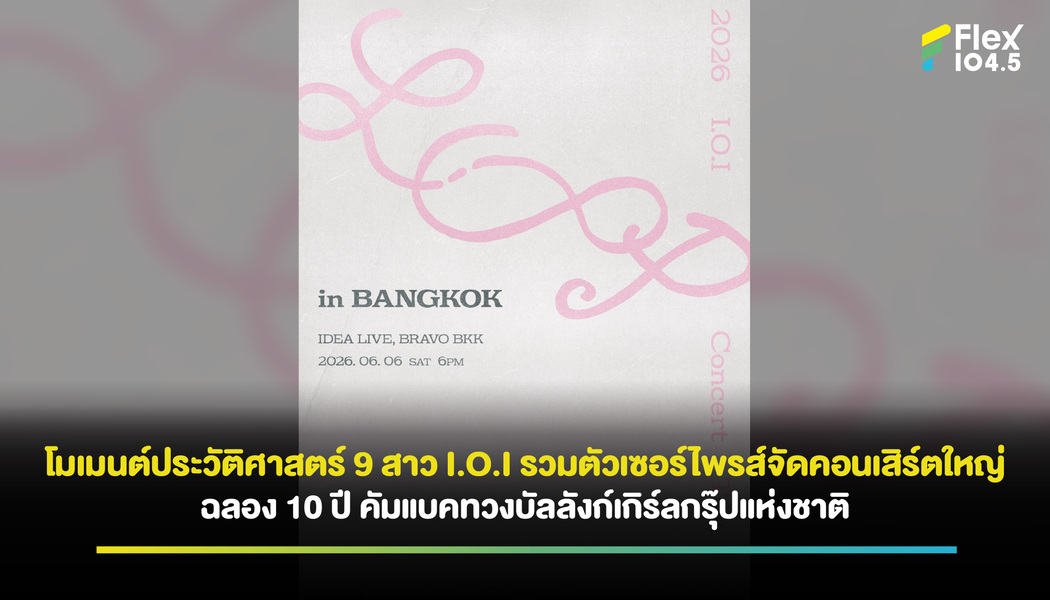 โมเมนต์ประวัติศาสตร์ 9 สาว I.O.I รวมตัวเซอร์ไพรส์จัดคอนเสิร์ตใหญ่ ฉลอง 10 ปี คัมแบคทวงบัลลังก์เกิร์ลกรุ๊ปแห่งชาติ
