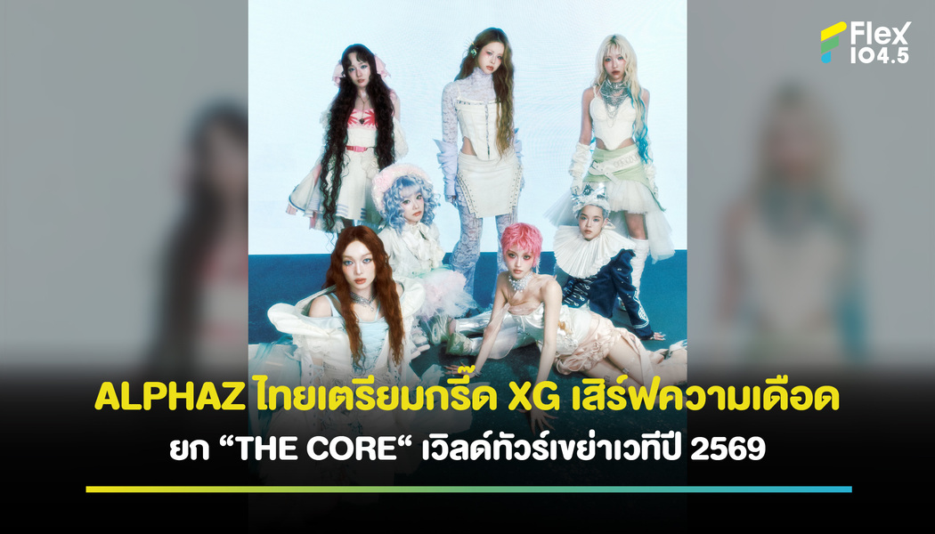 ALPHAZ ไทยเตรียมกรี๊ด XG เสิร์ฟความเดือด ยก “THE CORE“ เวิลด์ทัวร์เขย่าเวทีปี 2569