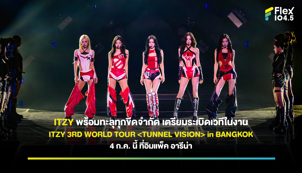 ITZY พร้อมทะลุทุกขีดจำกัด เตรียมระเบิดเวทีในงาน ITZY 3RD WORLD TOUR  in BANGKOK 4 ก.ค. นี้ ที่อิมแพ็ค อารีน่า