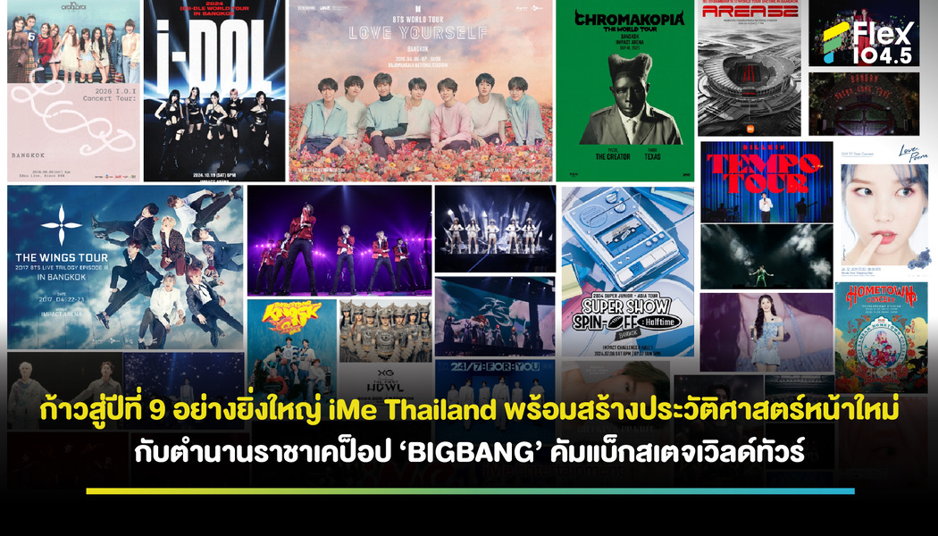 ก้าวสู่ปีที่ 9 อย่างยิ่งใหญ่ iMe Thailand พร้อมสร้างประวัติศาสตร์หน้าใหม่ กับตำนานราชาเคป็อป ‘BIGBANG’ คัมแบ็กสเตจเวิลด์ทัวร์