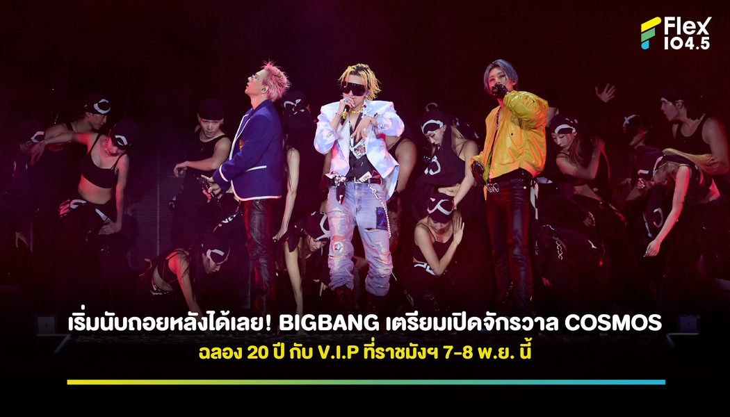 เริ่มนับถอยหลังได้เลย! BIGBANG เตรียมเปิดจักรวาล COSMOS ฉลอง 20 ปี กับ V.I.P ที่ราชมังฯ 7-8 พ.ย. นี้