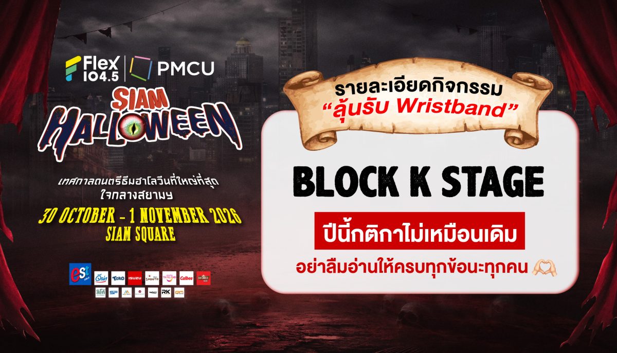 รายละเอียดการร่วมกิจกรรม “ลุ้นรับ Wristband”  งาน Siam Halloween 2026